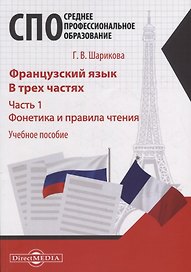 Французский язык. В 3-х частях. Часть 1. Фонетика и правила чтения: учебное пособие