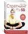 Стретчинг для тех, кому за 50. Индивидуальная программа развития гибкости и поддержания активного образа жизни - 1