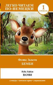 Бемби = Bambi. Уровень 1