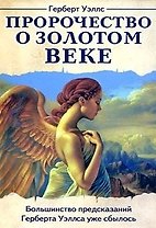 Пророчество о Золотом веке / (мягк). Уэллс Г. (Русь)