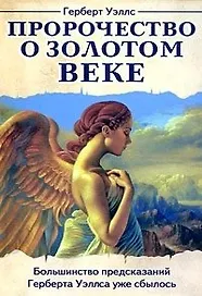 Пророчество о Золотом веке / (мягк). Уэллс Г. (Русь)