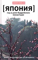 Год в дзен-буддийском монастыре