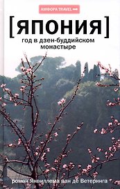 Год в дзен-буддийском монастыре