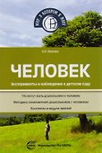 Человек. Эксперименты и наблюдения в детском саду. 2-е издание, исправленное и дополненное - 0