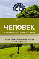 Человек. Эксперименты и наблюдения в детском саду. 2-е издание, исправленное и дополненное
