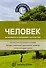 Человек. Эксперименты и наблюдения в детском саду. 2-е издание, исправленное и дополненное - 0