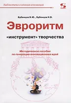 Эвроритм Инструмент творчества Мет.пос. по генерации… (мБиблСИ) Бубенцов