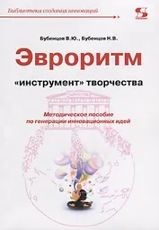 Эвроритм Инструмент творчества Мет.пос. по генерации… (мБиблСИ) Бубенцов