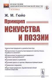 Принцип искусства и поэзии