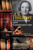 О психологической прозе. О литературном герое - 0