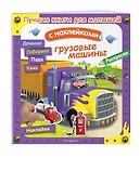 Грузовые машины - 2