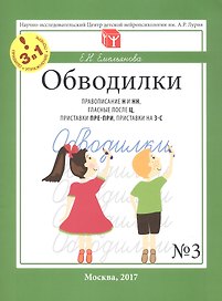 Обводилки № 3. Правописание Н и НН, гласные после Ц, приставки ПРЕ-ПРИ, приставки на З-С. Прописи 3 в 1