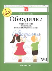 Обводилки № 3. Правописание Н и НН, гласные после Ц, приставки ПРЕ-ПРИ, приставки на З-С. Прописи 3 в 1