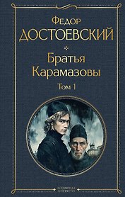 Братья Карамазовы. Том 1 (крупный шрифт)