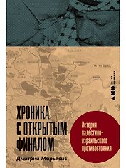 Хроника с открытым финалом: История палестино-израильского противостояния