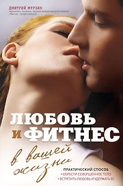 Любовь и фитнес в вашей жизни