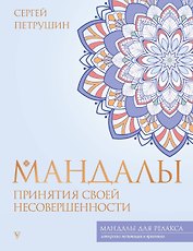 Мандалы принятия своей несовершенности
