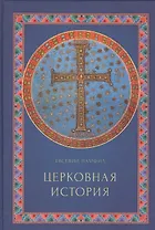 Церковная история