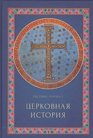 Церковная история
