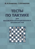 Тесты по тактике для высококвалифицированных шахматистов (2 изд.) (м) Конотоп