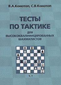 Тесты по тактике для высококвалифицированных шахматистов (2 изд.) (м) Конотоп