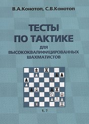 Тесты по тактике для высококвалифицированных шахматистов (2 изд.) (м) Конотоп