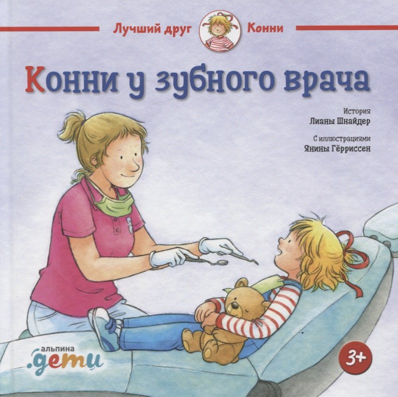 

Конни у зубного врача (3+)