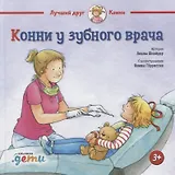 Конни у зубного врача (3+)