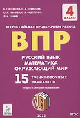 ВПР. 4-й класс. Русский язык, математика, окружающий мир. 15 тренировочных вариантов. Изд. 8-е, перераб. - 0