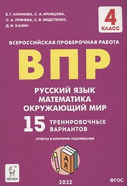 ВПР. 4-й класс. Русский язык, математика, окружающий мир. 15 тренировочных вариантов. Изд. 8-е, перераб.