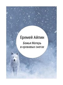 Божья Матерь в кровавых снегах