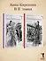 Анна Каренина (комплект из 2-х книг) - 0
