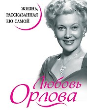 Любовь Орлова. Жизнь, рассказанная ею самой
