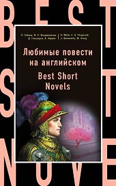 Любимые повести на английском = Best Short Novels