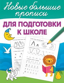 Для подготовки к школе