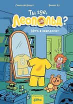 Ты где, Леопольд? Игра в невидимку