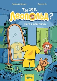 Ты где, Леопольд? Игра в невидимку