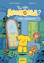 Ты где, Леопольд? Игра в невидимку
