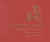 И было однажды… Агадические сказания о царе Давиде записал Хаим-Нахман Бялик