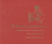 И было однажды… Агадические сказания о царе Давиде записал Хаим-Нахман Бялик
