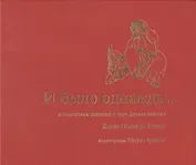 И было однажды… Агадические сказания о царе Давиде записал Хаим-Нахман Бялик