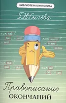 Правописание окончаний