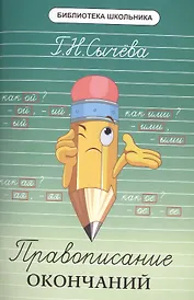 Правописание окончаний