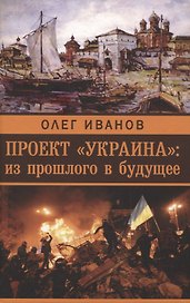 Проект «Украина»: из прошлого в будущее