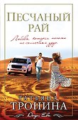 Песчаный рай - 0