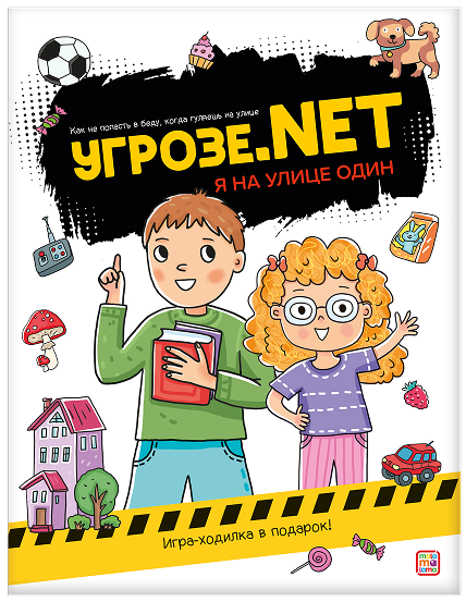 

Угрозе.NET. Один на улице