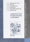 Содружество воздержания с любовию - 0