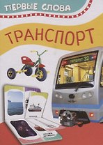 Транспорт