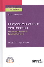 Информационные технологии в менеджменте (управлении). Учебник и практикум для СПО