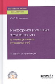 Информационные технологии в менеджменте (управлении). Учебник и практикум для СПО